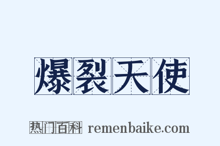 爆裂天使是什么意思的图片